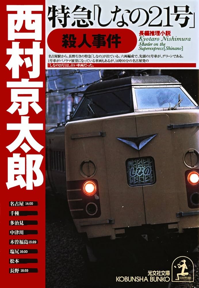 【中古】 殺しのバンカーショット/ぶんか社/西村京太郎 殺しのバンカーショット - 徳間書店
